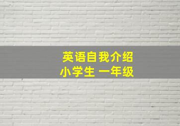 英语自我介绍小学生 一年级